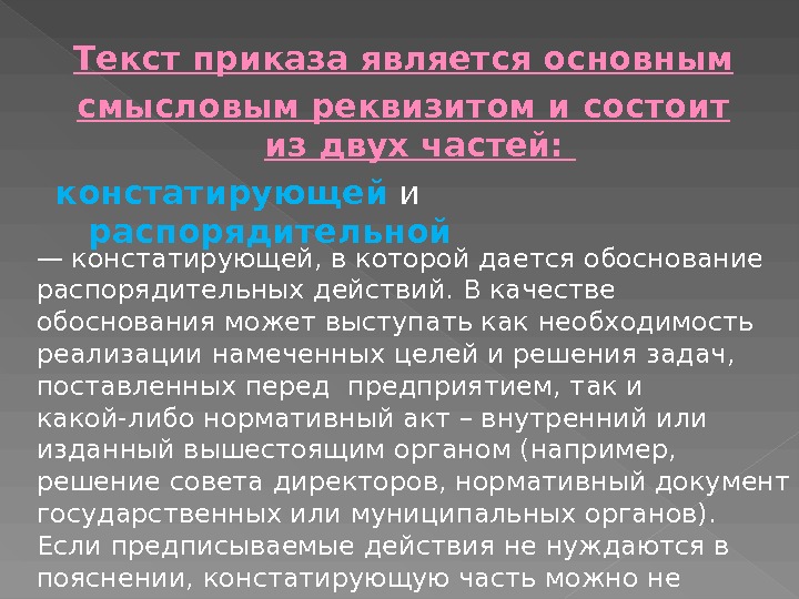 Распорядительная часть текста приказа строится по схеме