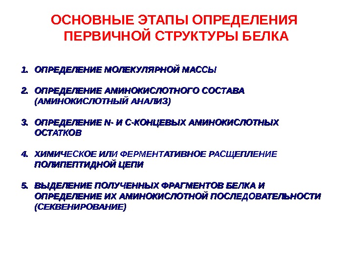 Методы определения белков. Методы определения первичной структуры белков. Метод выявления первичной структуры белка. Методы изучения первичной структуры белков.. Методы исследования первичной структуры белка биохимия.