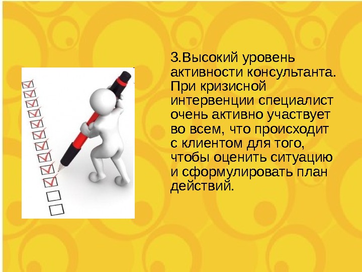 Кризисная интервенция. Принципы неотложной кризисной интервенции. Высокий уровень активности. Кризисная помощь.