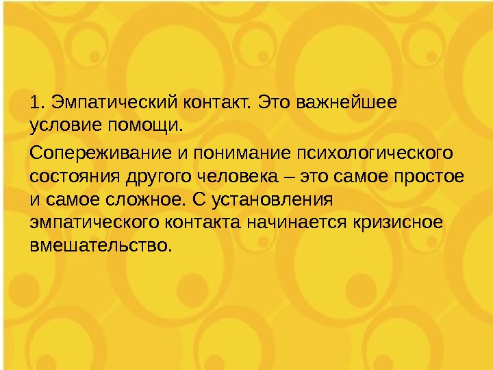 Помогающее условие. Эмпатический контакт. Эмпатический эксперимент. Эмпатический позор. Эмпатический заряд.