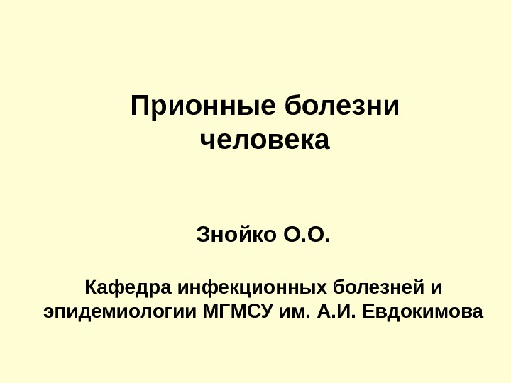 Прионные болезни презентация