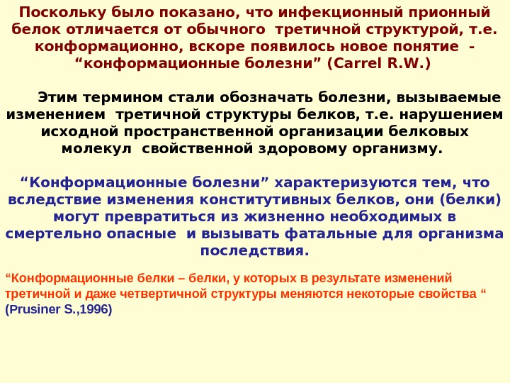 Поскольку будучи. Конформационные болезни. Конформационные болезни классификация. Конформационные изменения третичной структуры. Конформационная болезни группы.