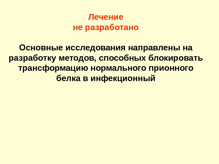 Фундаментальные исследования направлены. Профилактика прионных инфекций. Прионные болезни. Специфическая профилактика прионных инфекций. Прионные болезни лечение.