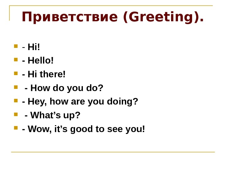 Приветствие для презентации на английском