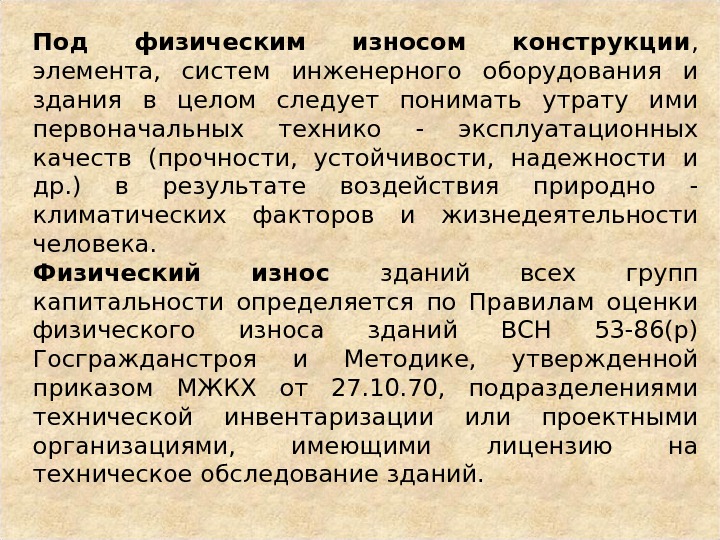 Износ инженерных конструкций и зданий. Износ инженерных конструкций и зданий