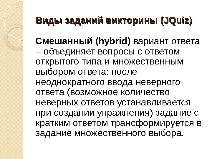 Объединение вопросов. Типы заданий для викторин. Типы заданий для викторины. Викторина jquiz.