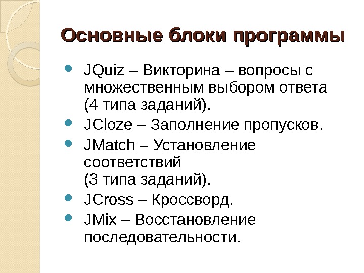 Множественный выбор ответов. Основные блоки программы. Вопросы с множественным выбором ответа. Блоки приложения основные. Викторина jquiz.