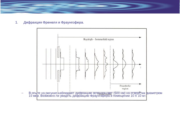 Дифракция френеля и фраунгофера картинки