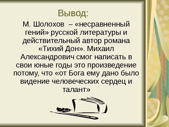 Авторство шолохова. Тихий Дон вывод. Проблемные вопросы по Шолохову.