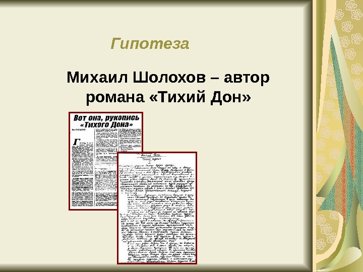 Авторство шолохова. Тихий Дон рукопись. Рукопись Тихого Дона. Темы сочинений по тихому Дону Шолохова 11 класс.