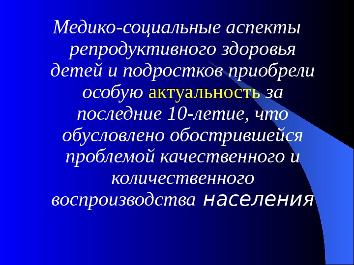 Здоровье населения как медико социальная проблема презентация