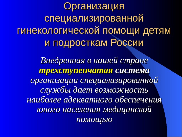 Гинекология помощь. Организация гинекологической помощи. Организация гинекологической помощи детям и подросткам. Организация гинекологической службы. Организация специализированной гинекологической помощи.