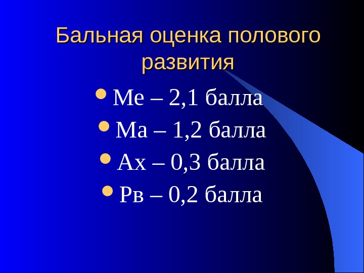 Бальная оценка. Оценка полового развития. Критерии оценки полового развития. Бальная оценка полового развития. Критерии оценивания полового развития.