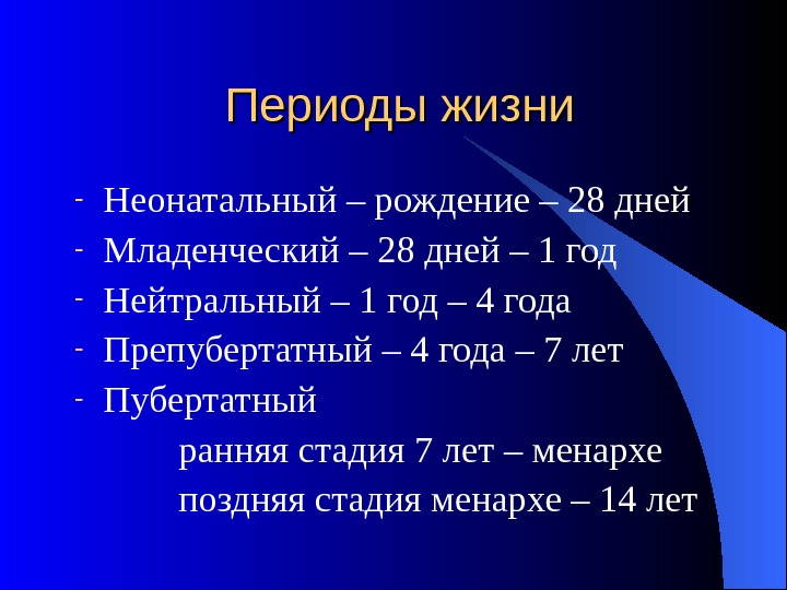 Период презентации. Периоды жизни. Периоды жизни человека. Периодизация жизни человека. Периодизация всей жизни человека.