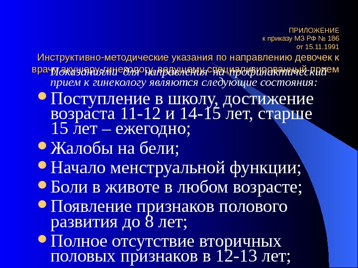 186 приказ министерства здравоохранения. Приказ развитии гинекологической помощи. Приказ 186. Показания для направления девочек к детскому гинекологу. Приказ Минздрава РСФСР 132 1991.