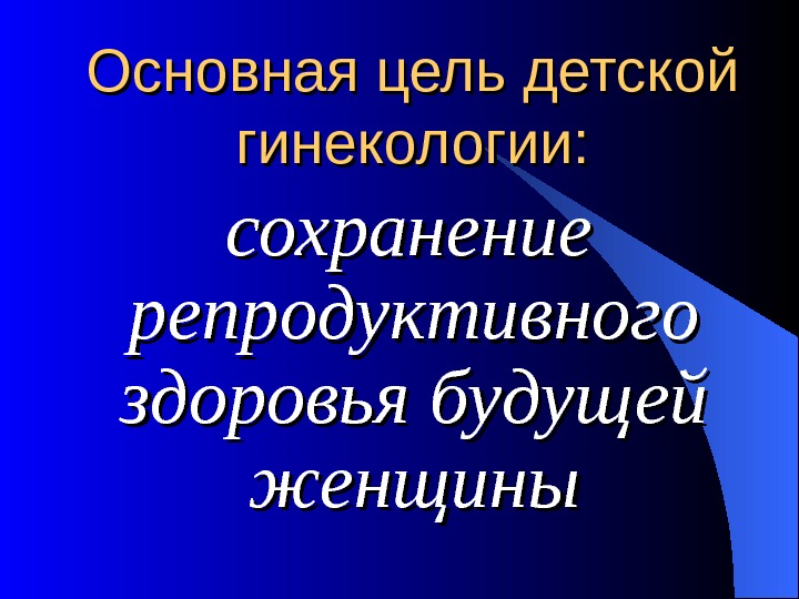 Презентация по детской гинекологии