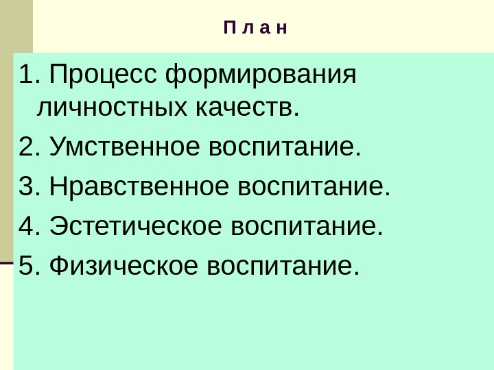 Эстетические качества. Нравственно-эстетическое воспитание. Умственное, физическое, нравственное, эстетическое воспитание — это. Нравственно эстетические качества это. Эстетические качества личности.