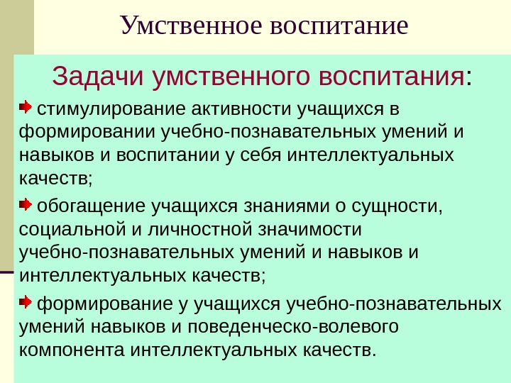 Интеллектуальное воспитание