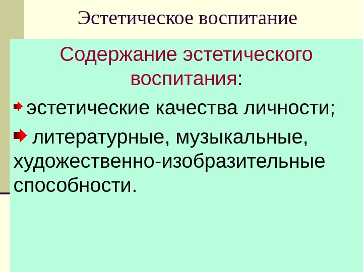 Эстетические качества. Содержание эстетического воспитания. Содержание эстетического воспитания в педагогике. Качества личности эстетического воспитания. Эстетическое воспитание содержание воспитания.