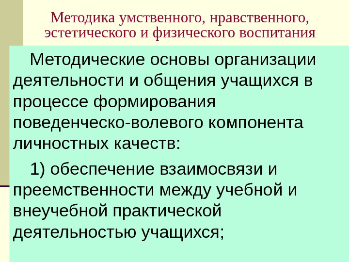 Нравственного интеллектуального развития. Эстетическое воспитание в процессе физического воспитания. Взаимосвязь эстетическое и нравственное воспитание. Методы эстетического воспитания в процессе физического воспитания. Умственное воспитание в процессе физического воспитания.