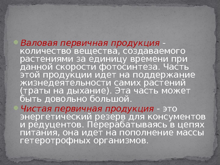 биологическая продуктивность экосистем. продуктивность водоемов. валовая первичная. валовая первичная. продукционный процесс это.