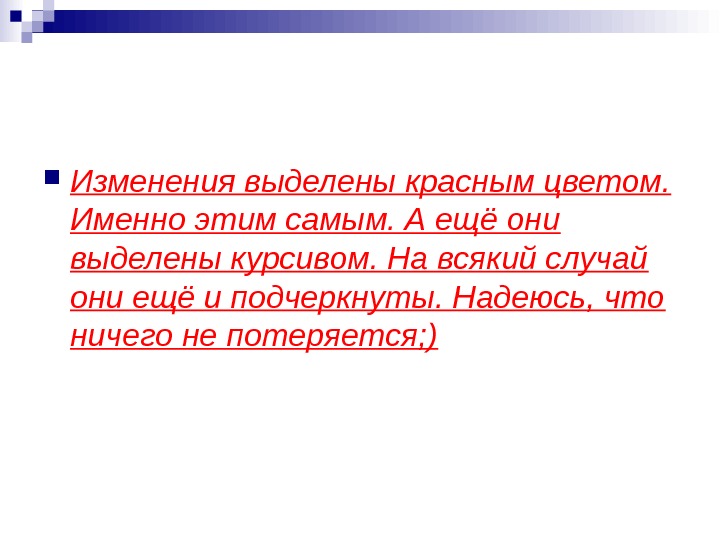 Изменения выделены. Выделение курсивом. Выделить курсивом это. Слова выделенные курсивом. Выделено курсивом это как.