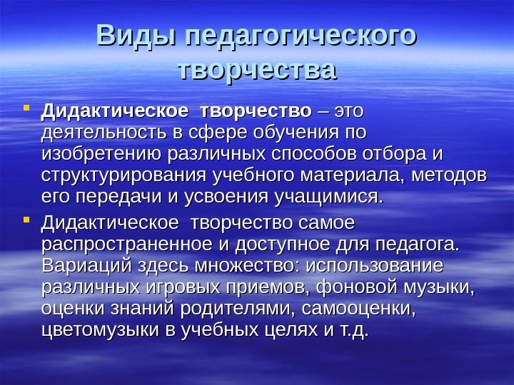 Виды педагогов. Виды педагогического творчества. Понятие педагогического творчества. Проявление педагогического творчества. Виды творчества в педагогике.