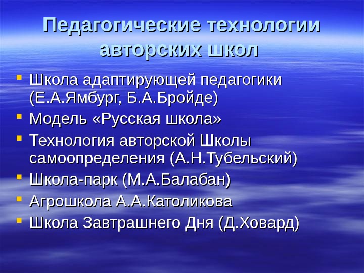 Презентация педагогические технологии авторских школ