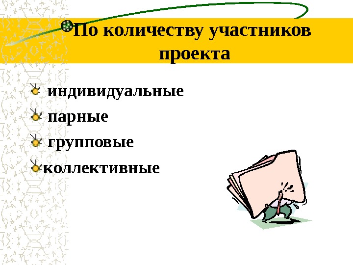 По количеству участников проекты бывают