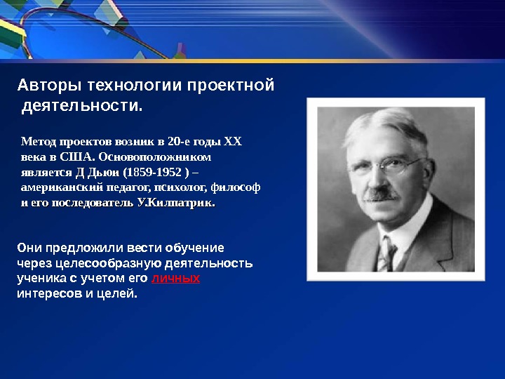 Метод автор. Автор проектного метода. Метод проектов Автор технологии. Авторы технологии проектной деятельности. Проектное обучение Автор.