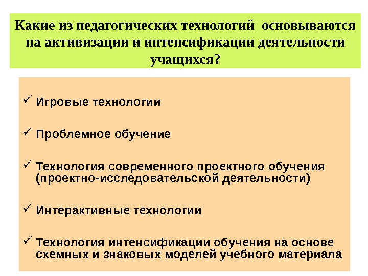 Педагогические технологии на основе активизации и интенсификации деятельности учащихся презентация