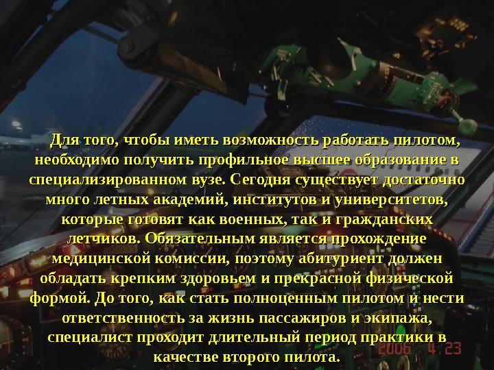 Летчик доклад. Профессия пилот презентация. Рассказ о профессии пилот. Обязанности пилота. Характер профессии летчика.