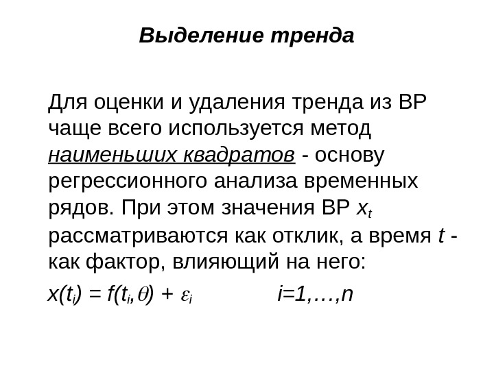 Метод выделения тренда. Выделение тренда временного ряда. Методы выделения тренда. Способы выделения тренда.. Основные методы выделения тренда из временного ряда.