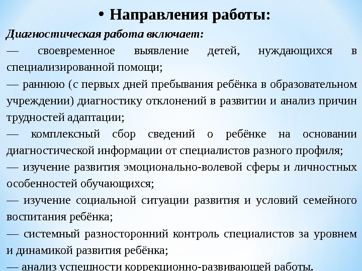 Диагностика учреждения. Направления диагностической работы. Диагностическая коррекционная работа. Проведение диагностических работ. Направление работы - диагностика.