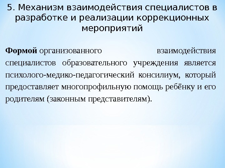 Механизмы реализации коррекционной работы. Разработка и реализация коррекционных программ. Интенция коррекционные мероприятия. Предложения по коррекции мероприятия.