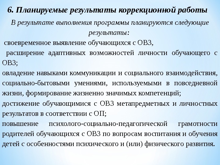 Дети с овз отчет логопеда. Планируемые Результаты коррекционной работы с детьми с ОВЗ. Личностные Результаты коррекционной работы ребенка с ОВЗ. Результат коррекционной работы с ребенком. Результаты коррекционной деятельности.