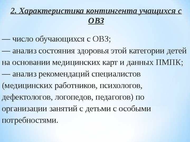 Характеристика овз. Характеристика обучающегося с ОВЗ. Характеристика контингента воспитанников. Контингент детей с ОВЗ. Характеристика детей с ОВЗ.