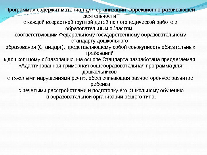 Федеральная адаптированная. Коррекционно-образовательная программа это. ФГОС для детей с тяжелыми нарушениями речи. Коррекционно – развивающая деятельность содержит. Программа с ТНР для дошкольников.