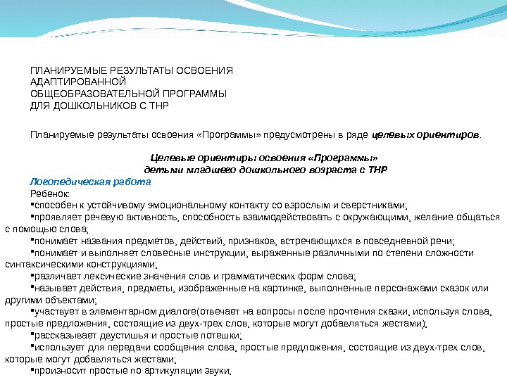 Фоп дошкольного образования планируемые результаты. Образовательные программы для детей с ТНР. Примерная адаптированная программа для детей с ТНР. Примерные адаптированные программы для детей с ТНР. Программа для детей с тяжелыми нарушениями речи.