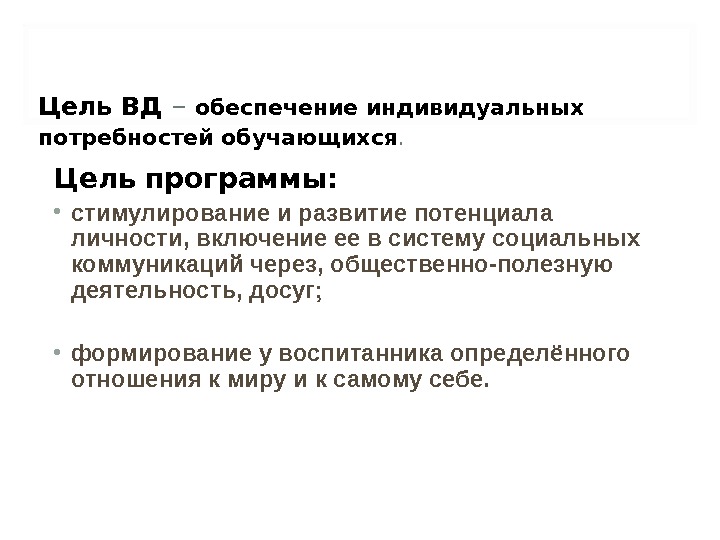 Индивидуальные потребности обучающихся. Обеспечение индивидуальных потребностей обучающихся. Цель ВД. Социальная обеспеченность индивида это. Цель общественно полезного направления на ВД.