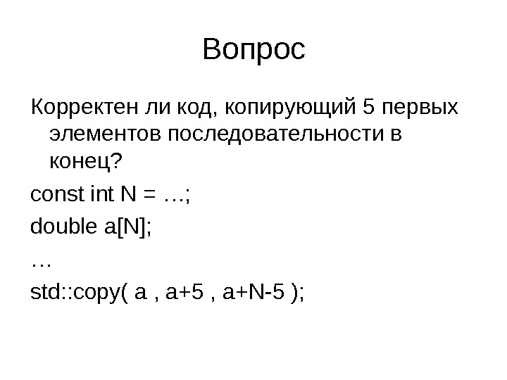 Функция конец месяца. Const в информатике. C++ презентация. 5 Первых элементов последовательности. Const INT C++ что это.