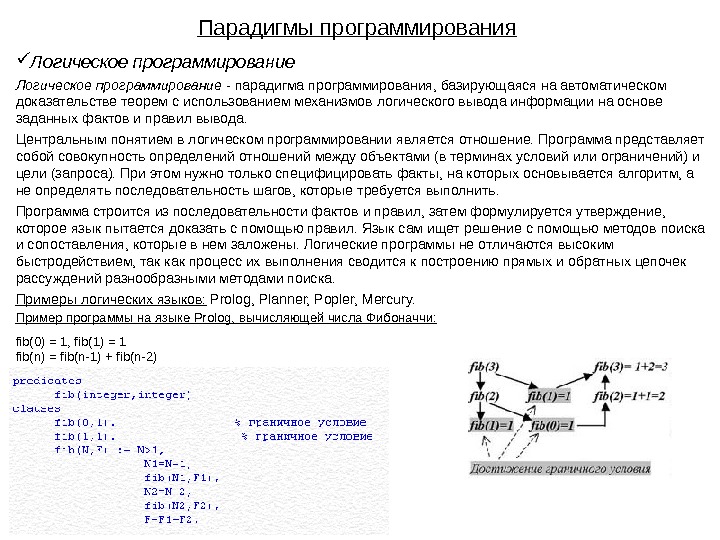 Логический программировать. Языками логического программирования являются:. Логическая парадигма программирования языки. История логического программирования. История программирования заключение.