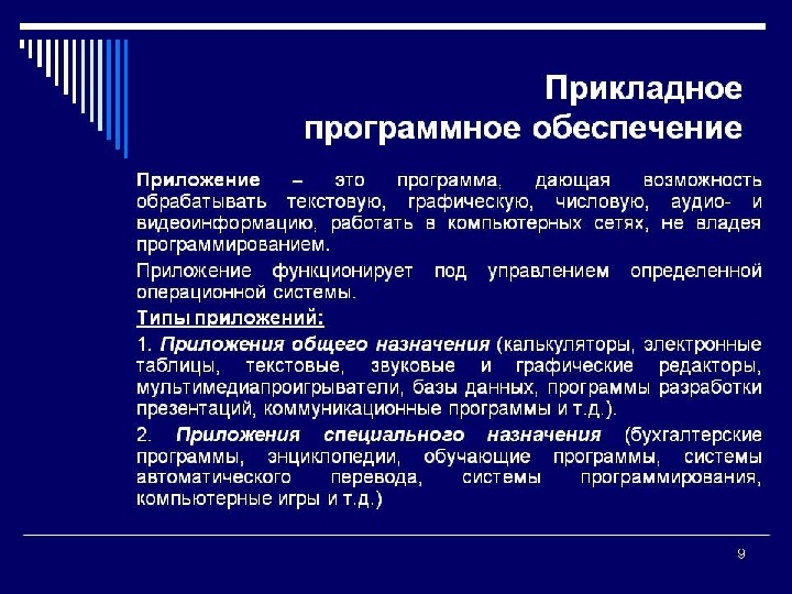 Программное обеспечение что это. Програмное обеспечение. Прикладное программное обеспечение. Прикладное программное обеспечение компьютера. Программное обеспечение презентация.