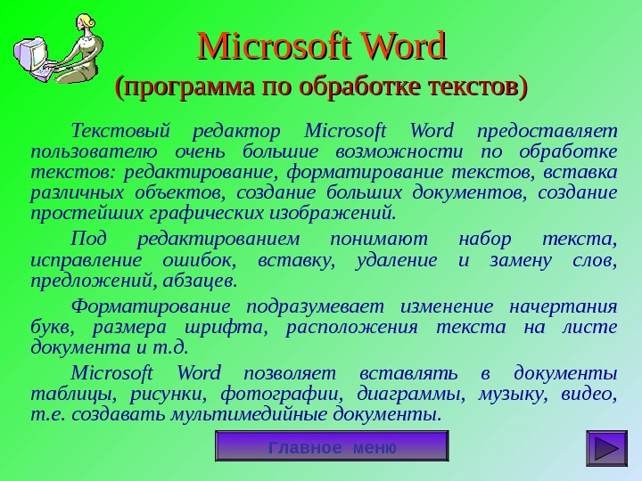 Презентация на тему программы microsoft office