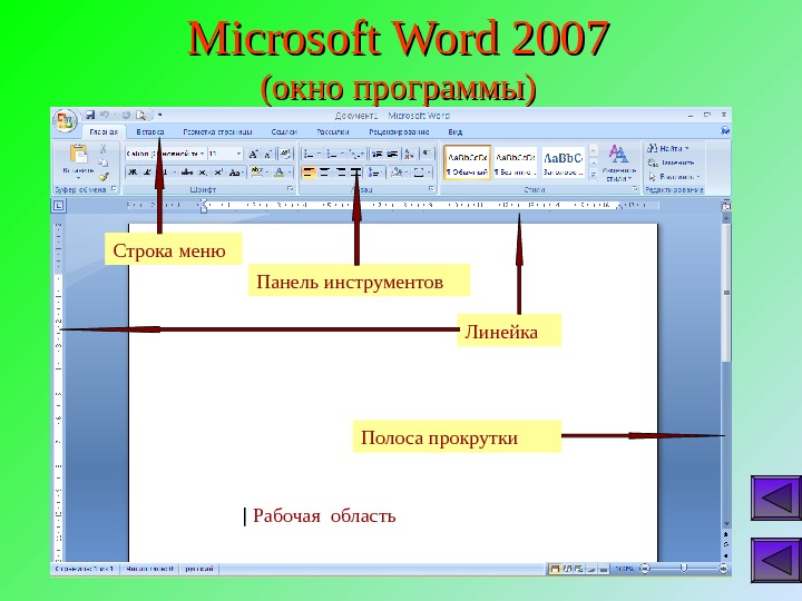 Что представляет из себя область документа в программе microsoft word 2007