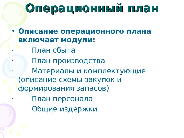 Операционный план образец