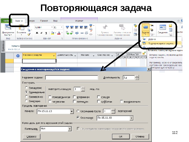 Повторить задачу. Повторяющиеся задачи в MS Project. Microsoft Project 2007 повторяющаяся задача. Циклическая задача в проджекте. Проджект повторяющаяся задача.