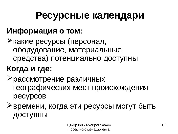 Ресурсные календари