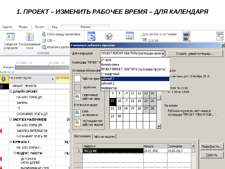 Ms project изменить календарь проекта
