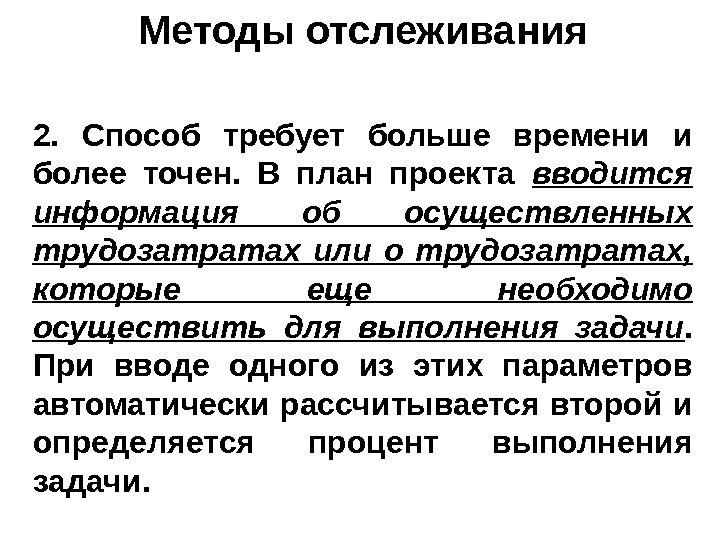 Более точно. Методики отслеживания проекта. Методологии трекинга. Процедура прослеживания. Методы отслеживания жены.